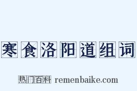 寒食洛阳道组词是什么意思的图片